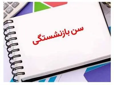 ابهامات افزایش سن بازنشستگی با قانون جدید /افرادی که در ۴۸ سالگی بازنشسته می‌شوند!