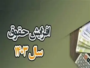 افزایش حقوق کارگران در ۱۴۰۳ به اندازه کارمندان؟
