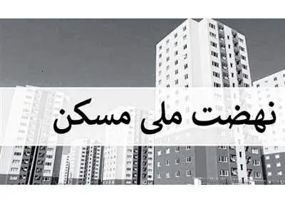 فوری؛ هشدار به خریداران مسکن / خرید و فروش این خانه‌ها ممنوع است