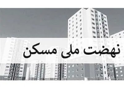 فوری؛ هشدار به خریداران مسکن / خرید و فروش این خانه‌ها ممنوع است