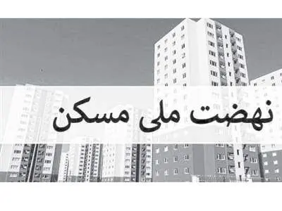 فوری؛ هشدار به خریداران مسکن / خرید و فروش این خانه‌ها ممنوع است