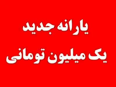 یارانه جدید یک میلیون تومانی برای فرزندان + جزییات