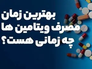 بهترین زمان استفاده از ویتامین‌ها چه ساعتی است؟