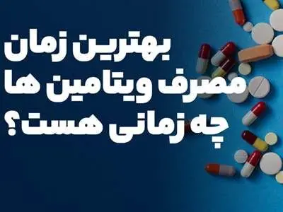 بهترین زمان استفاده از ویتامین‌ها چه ساعتی است؟