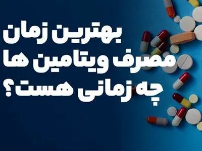 بهترین زمان استفاده از ویتامین‌ها چه ساعتی است؟