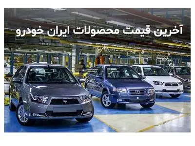 قیمت جدید محصولات ایران خودرو در بازار اعلام شد+ جدول