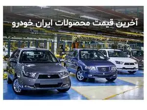 قیمت جدید محصولات ایران خودرو در بازار اعلام شد+ جدول