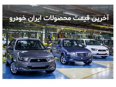 قیمت جدید محصولات ایران خودرو در بازار اعلام شد+ جدول