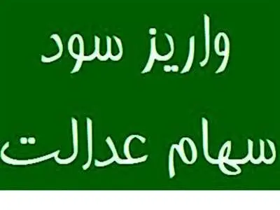 واریز سود سهام عدالت ۱۴۰۲ دو مرحله‌ای شد + جزییات