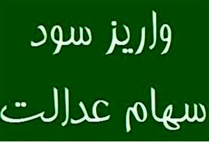 واریز سود سهام عدالت ۱۴۰۲ دو مرحلهای شد + جزییات