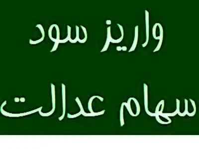 واریز سود سهام عدالت ۱۴۰۲ دو مرحله‌ای شد + جزییات