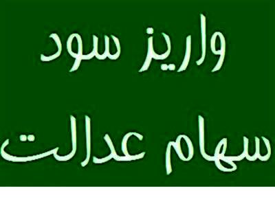 واریز سود سهام عدالت ۱۴۰۲ دو مرحله‌ای شد + جزییات
