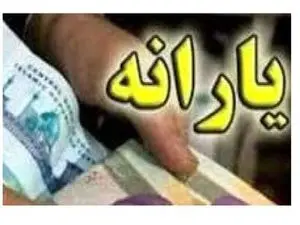 یارانهبگیران سال آینده اعلام شدند