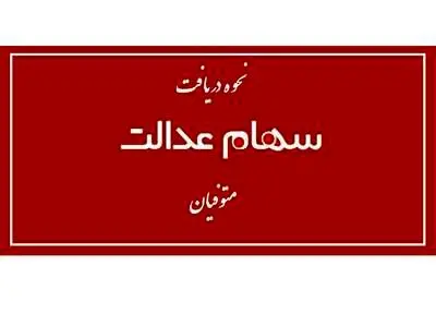 چگونه سهام عدالت متوفی را دریافت کنیم؟