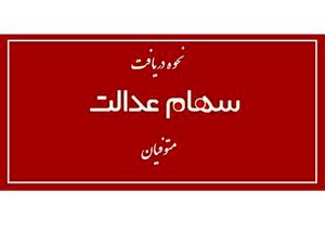 چگونه سهام عدالت متوفی را دریافت کنیم؟