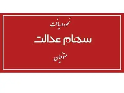 چگونه سهام عدالت متوفی را دریافت کنیم؟