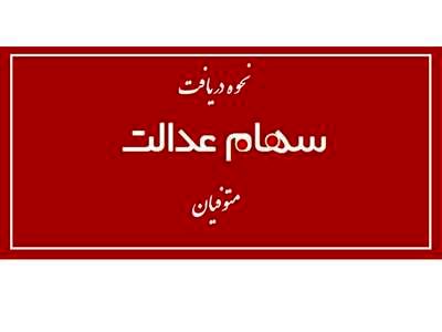 چگونه سهام عدالت متوفی را دریافت کنیم؟