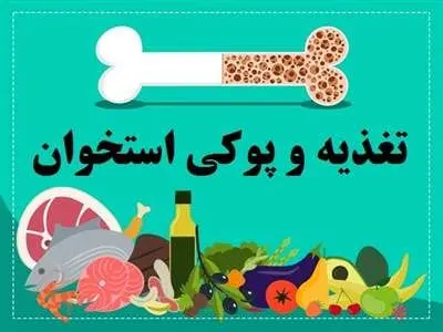 ۲ ماده غذایی برای استحکام استخوان‌ها