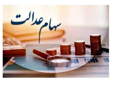 دارایی سهام عدالت را کجا مشاهده کنیم؟ + لینک سایت