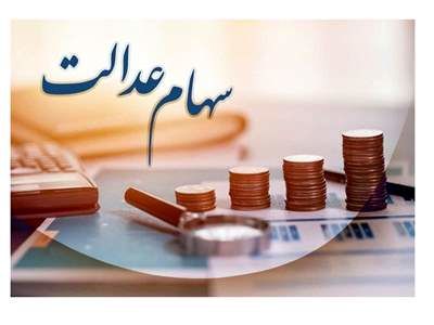 دارایی سهام عدالت را کجا مشاهده کنیم؟ + لینک سایت