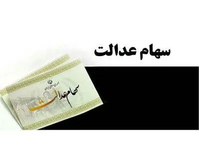 خبر مهم از سهام عدالت ۱۵ میلیون ایرانی + جزییات و سایت ثبت‌نام
