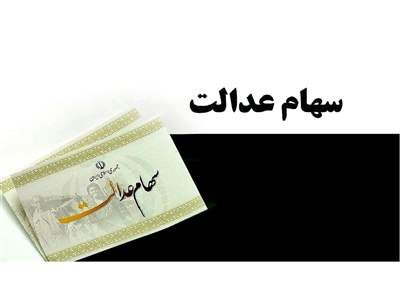 خبر مهم از سهام عدالت ۱۵ میلیون ایرانی + جزییات و سایت ثبت‌نام