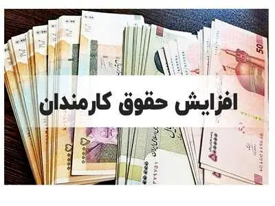 نظر مجلس برای افزایش حقوق کارمندان و بازنشستگان