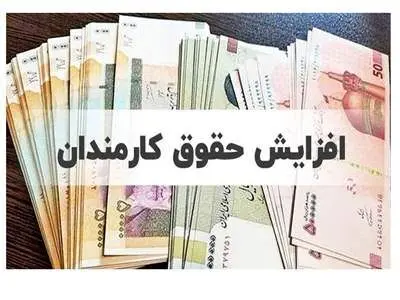 نظر مجلس برای افزایش حقوق کارمندان و بازنشستگان