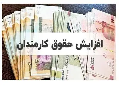 نظر مجلس برای افزایش حقوق کارمندان و بازنشستگان