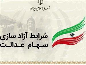 گام اول آزادسازی فروش سهام عدالت برداشته شد