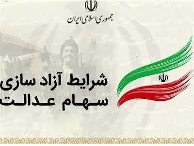 گام اول آزادسازی فروش سهام عدالت برداشته شد
