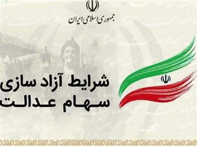 گام اول آزادسازی فروش سهام عدالت برداشته شد