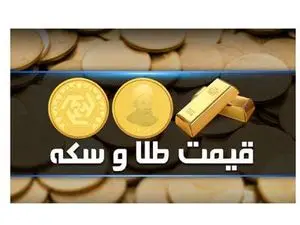 قیمت طلا، سکه و دلار امروز سه‌شنبه ۷ آذر ۱۴۰۲| سقوط قیمت‌ها