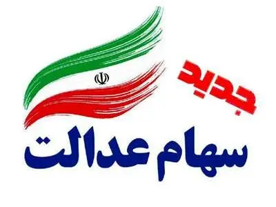 زمان پرداخت سود سهام عدالت مشخص شد