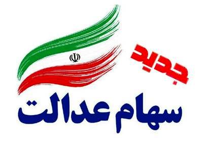 زمان پرداخت سود سهام عدالت مشخص شد