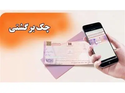 دردسر عجیب دسته چک‌های جدید / مراقب چک‌های برگشتی باشید!
