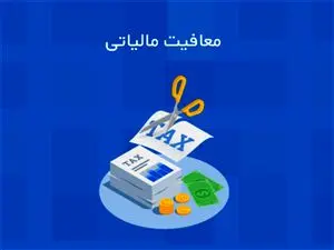 معافیت مالیاتی حقوق ۱۲ میلیونی کارگران از ۱۴۰۳