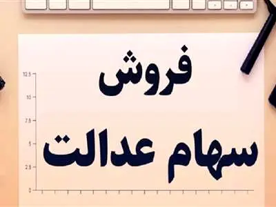 خبر مهم از آزادسازی و فروش سهام عدالت