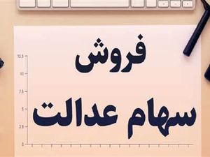 خبر مهم از آزادسازی و فروش سهام عدالت