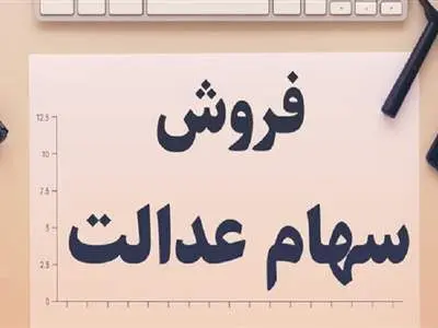 خبر مهم از آزادسازی و فروش سهام عدالت