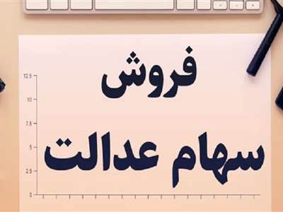 خبر مهم از آزادسازی و فروش سهام عدالت