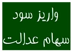 سود سهام عدالت امسال هم در دو مرحله واریز می شود