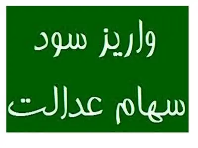 سود سهام عدالت امسال هم در دو مرحله واریز می شود