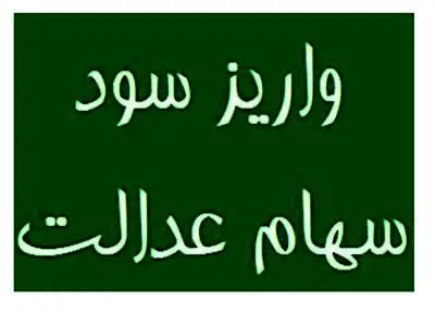 سود سهام عدالت امسال هم در دو مرحله واریز می شود