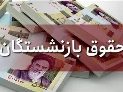 مصوبه افزایش حقوق بارنشستگان قابل اجرا نیست