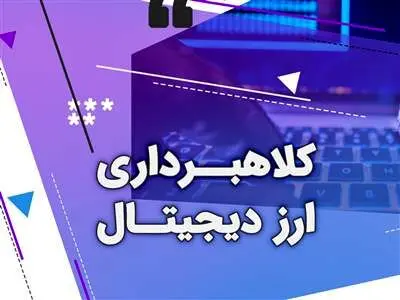 کلاهبرداری جدید از طریق خرید رمزارز ؛ مواظب باشید