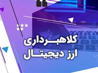 کلاهبرداری جدید از طریق خرید رمزارز ؛ مواظب باشید