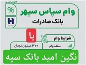 وام 300 میلیونی سپاس سپهر بانک صادرات یا وام 300 میلیونی نگین امید بانک سپه؟ کدام وام بهتر است؟