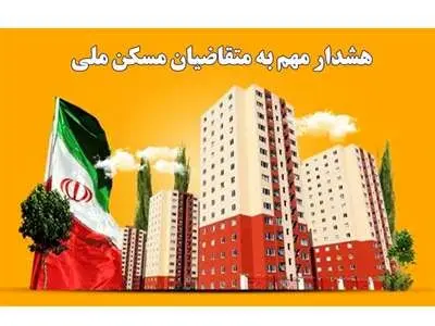 هشدار حدف به متقاضیان مسکن ملی!