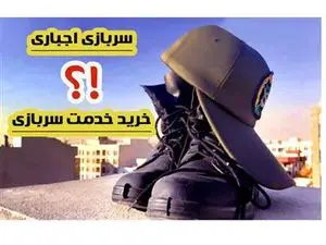همه چیز درباره خرید خدمت سربازی / قانون جدید چه می‌گوید؟